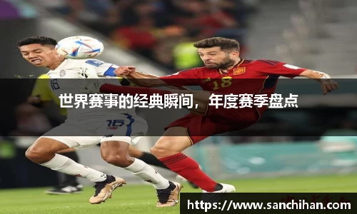 世界赛事的经典瞬间，年度赛季盘点