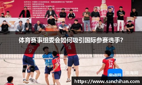 体育赛事组委会如何吸引国际参赛选手？
