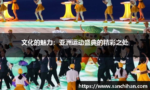 文化的魅力：亚洲运动盛典的精彩之处