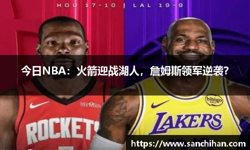 今日NBA：火箭迎战湖人，詹姆斯领军逆袭？