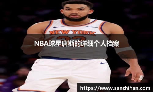 NBA球星唐斯的详细个人档案