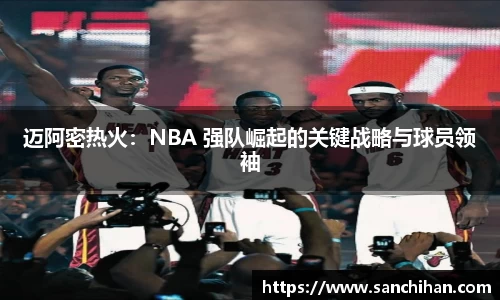 迈阿密热火：NBA 强队崛起的关键战略与球员领袖