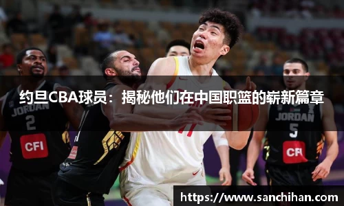 约旦CBA球员：揭秘他们在中国职篮的崭新篇章